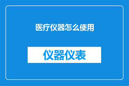 医疗仪器怎么使用(如何正确使用医疗仪器？)