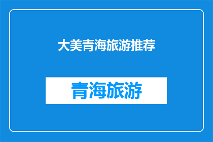 大美青海旅游推荐(青海旅游的魅力何在？探索大美青海，体验其独特风情与自然奇观)