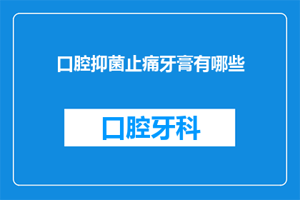 口腔抑菌止痛牙膏有哪些(口腔抑菌止痛牙膏有哪些？)