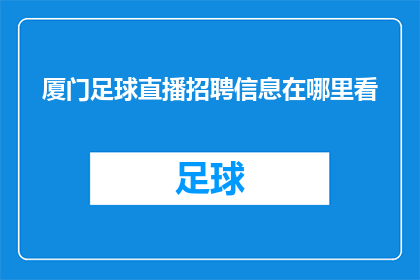厦门足球直播招聘信息在哪里看(您是否在寻找厦门足球直播的招聘信息？在哪里可以找到这些信息呢？)