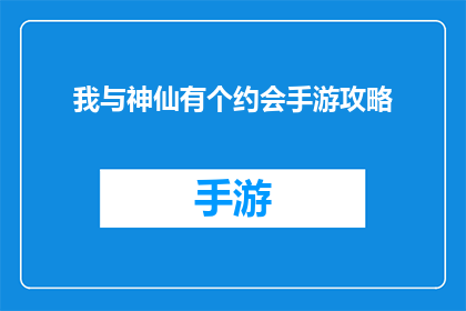 我与神仙有个约会手游攻略(我与神仙有个约会手游：如何成为游戏中的佼佼者？)