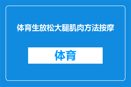 体育生放松大腿肌肉方法按摩(体育生如何有效放松大腿肌肉？探索按摩技巧以促进肌肉恢复)