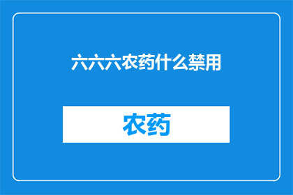 六六六农药什么禁用(六六六农药是否被禁用？)