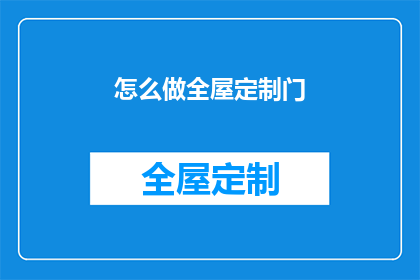 怎么做全屋定制门(如何打造完美全屋定制门？)