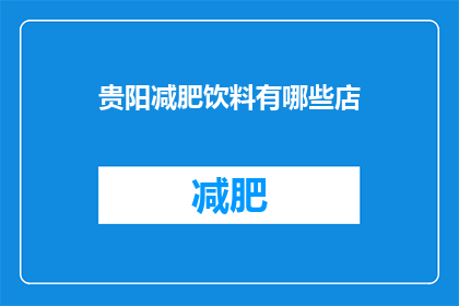 贵阳减肥饮料有哪些店(贵阳市内有哪些店铺提供减肥饮料？)