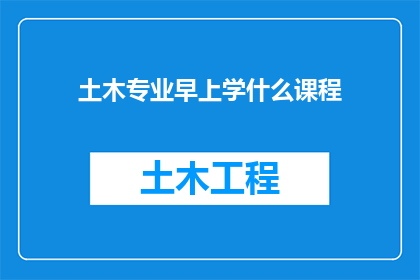 土木专业早上学什么课程(土木专业学生早晨应学习哪些课程？)