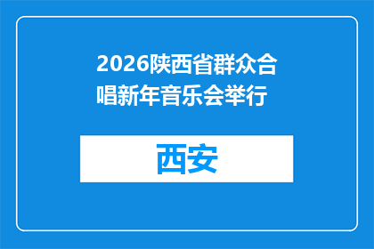 2026陕西省群众合唱新年音乐会举行