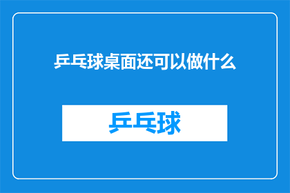 乒乓球桌面还可以做什么(乒乓球桌除了打乒乓球，还能做什么？)