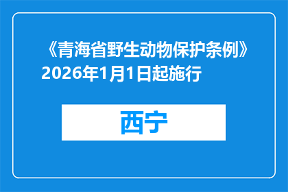 《青海省野生动物保护条例》2026年1月1日起施行