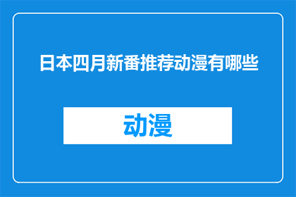 日本四月新番推荐动漫有哪些(四月新番动漫推荐：你期待的日本动画有哪些值得一看？)