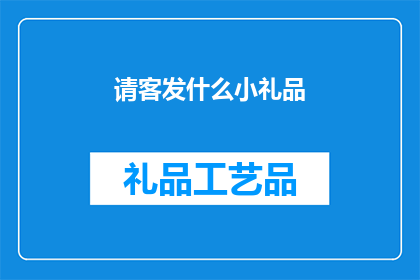 请客发什么小礼品(在宴请客人时，我们应如何选择恰当的小礼品？)