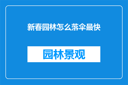 新春园林怎么落伞最快(新春园林落伞技巧：如何以最快速度完成降落？)