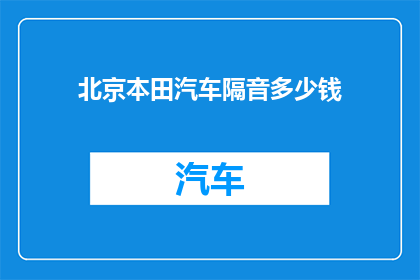 北京本田汽车隔音多少钱(北京本田汽车隔音价格是多少？)