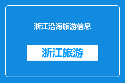 浙江沿海旅游信息(浙江沿海旅游信息：探索迷人海岸线，体验独特文化魅力？)