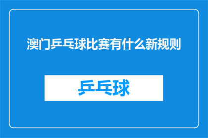 澳门乒乓球比赛有什么新规则(澳门乒乓球比赛引入新规则，您了解了吗？)