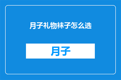 月子礼物袜子怎么选(如何选择月子礼物袜子？)