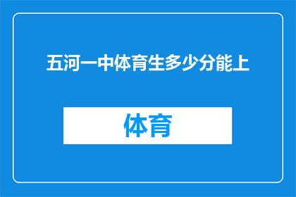 五河一中体育生多少分能上(五河一中体育特长生录取分数线是多少？)