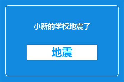 小新的学校地震了(小新所在学校遭遇地震灾害，情况如何？)