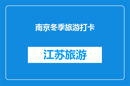 南京冬季旅游打卡(南京冬季旅游，你打卡了吗？)