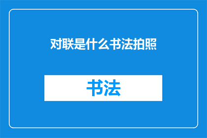 对联是什么书法拍照(书法艺术的魅力：如何通过拍照捕捉对联之美？)