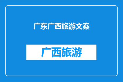 广东广西旅游文案(探索广东广西：您是否准备好开启一段难忘的旅程？)