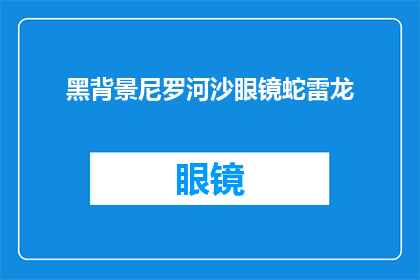 黑背景尼罗河沙眼镜蛇雷龙(尼罗河沙眼镜蛇与雷龙：自然界中令人惊叹的生物奇观)