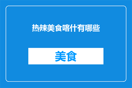 热辣美食喀什有哪些