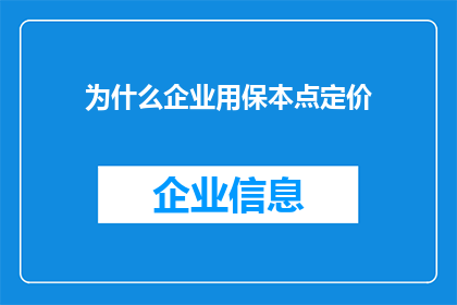 为什么企业用保本点定价(企业为何选择保本点定价策略？)