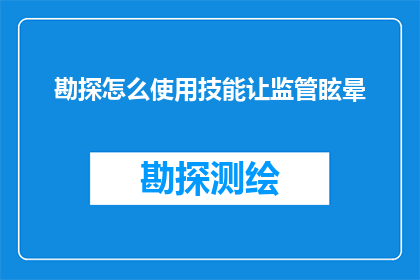 勘探怎么使用技能让监管眩晕(勘探如何巧妙运用技能，让监管者感到眩晕？)