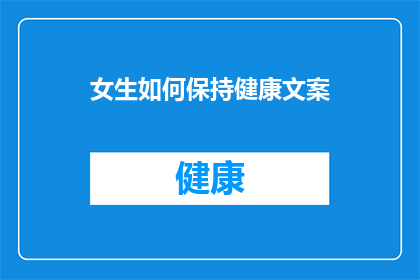 女生如何保持健康文案(女生如何保持健康？)