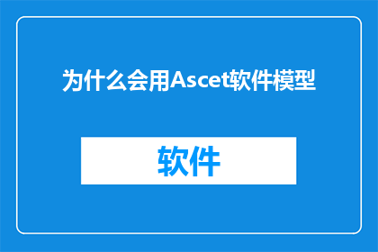 为什么会用Ascet软件模型(为什么您会使用Ascet软件模型？)