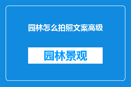 园林怎么拍照文案高级(如何以高级感捕捉园林之美？)