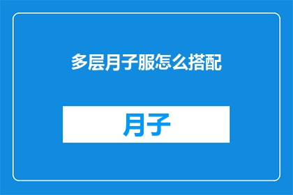 多层月子服怎么搭配(如何巧妙搭配多层月子服以适应不同场合？)