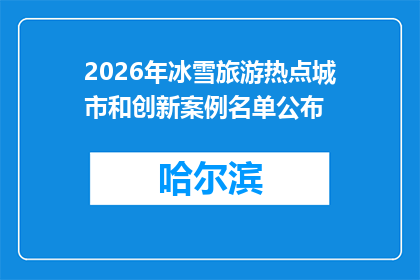 2026年冰雪旅游热点城市和创新案例名单公布