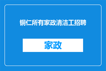 铜仁所有家政清洁工招聘(铜仁地区家政清洁工招聘信息是否全面？)