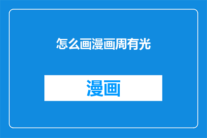 怎么画漫画周有光(如何绘制漫画周有光？)