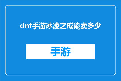 dnf手游冰凌之戒能卖多少(DNF手游中，冰凌之戒的售价是多少？)