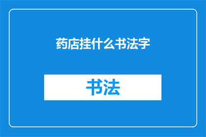药店挂什么书法字(药店挂什么书法字？)