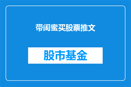 带闺蜜买股票推文(投资智慧：带闺蜜一起买股票，你准备好了吗？)