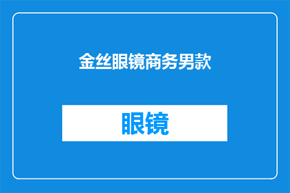 金丝眼镜商务男款(商务男士的时尚选择：金丝眼镜商务男款，您是否已经拥有？)
