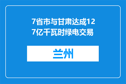 7省市与甘肃达成127亿千瓦时绿电交易