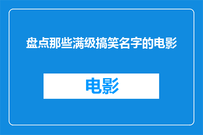 盘点那些满级搞笑名字的电影(那些令人捧腹大笑的电影名字，你还记得哪些？)