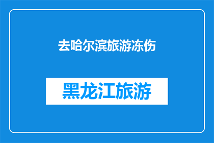 去哈尔滨旅游冻伤(哈尔滨之旅遭遇严寒，游客冻伤事件引关注)