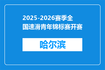 2025-2026赛季全国速滑青年锦标赛开赛