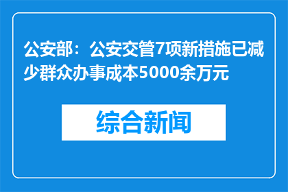 公安部：公安交管7项新措施已减少群众办事成本5000余万元