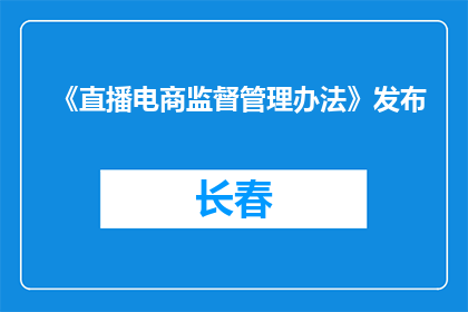 《直播电商监督管理办法》发布