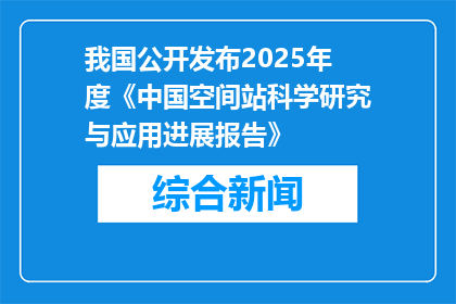 我国公开发布2025年度《中国空间站科学研究与应用进展报告》