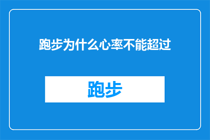跑步为什么心率不能超过(跑步时心率为何不能超过？这一疑问句式标题旨在探讨跑步运动中心率的极限问题，吸引读者对健康跑步和心率控制的兴趣)