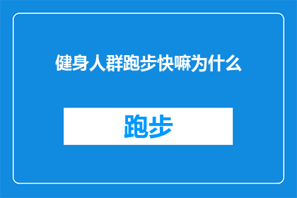 健身人群跑步快嘛为什么(健身爱好者为何热衷于跑步？速度之谜揭秘)