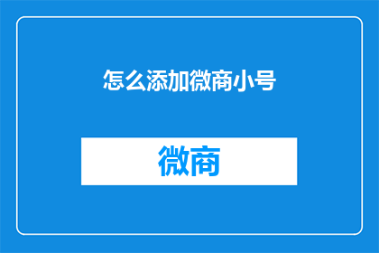 怎么添加微商小号(如何有效添加微商小号？)
